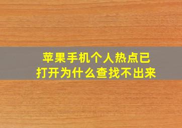 苹果手机个人热点已打开为什么查找不出来