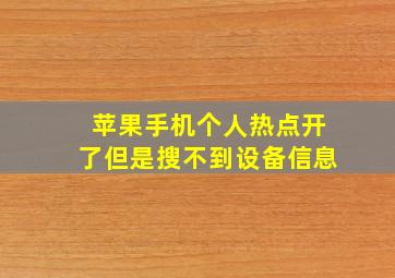 苹果手机个人热点开了但是搜不到设备信息