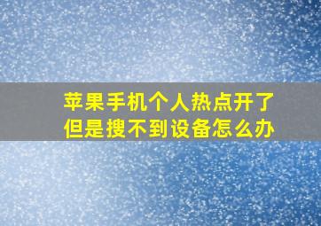 苹果手机个人热点开了但是搜不到设备怎么办