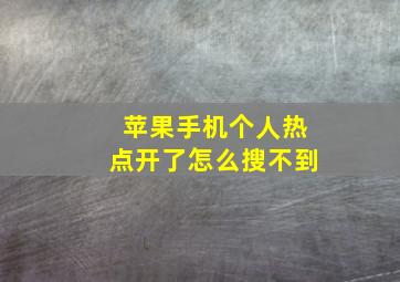 苹果手机个人热点开了怎么搜不到