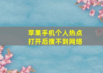 苹果手机个人热点打开后搜不到网络