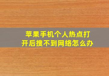 苹果手机个人热点打开后搜不到网络怎么办