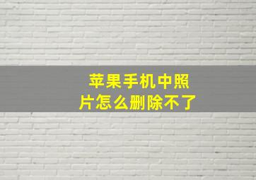 苹果手机中照片怎么删除不了