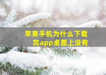 苹果手机为什么下载完app桌面上没有