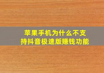 苹果手机为什么不支持抖音极速版赚钱功能