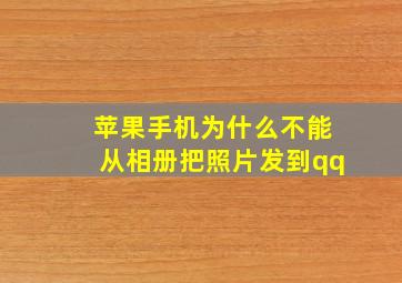 苹果手机为什么不能从相册把照片发到qq