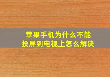 苹果手机为什么不能投屏到电视上怎么解决