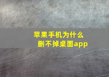 苹果手机为什么删不掉桌面app