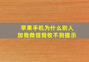 苹果手机为什么别人加我微信我收不到提示