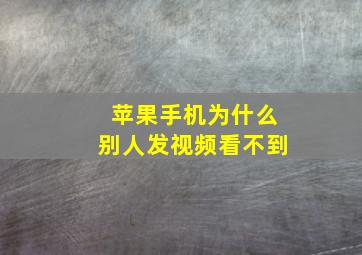 苹果手机为什么别人发视频看不到