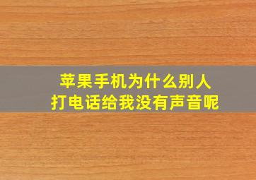 苹果手机为什么别人打电话给我没有声音呢