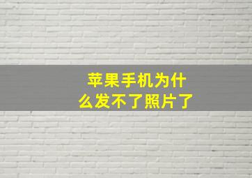 苹果手机为什么发不了照片了