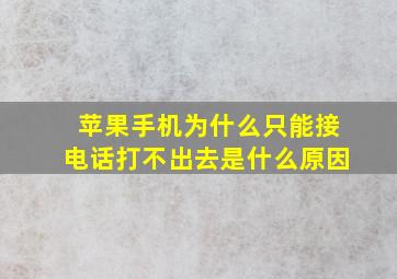 苹果手机为什么只能接电话打不出去是什么原因