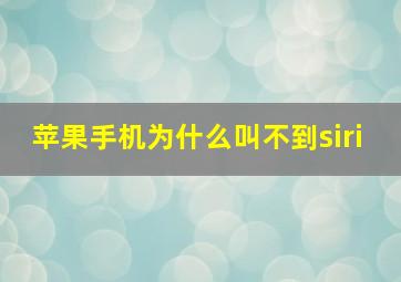 苹果手机为什么叫不到siri