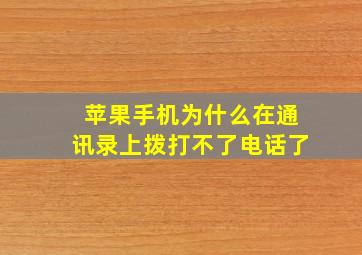 苹果手机为什么在通讯录上拨打不了电话了