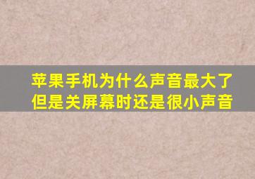 苹果手机为什么声音最大了但是关屏幕时还是很小声音