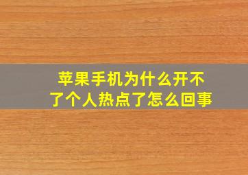 苹果手机为什么开不了个人热点了怎么回事