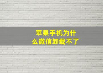 苹果手机为什么微信卸载不了