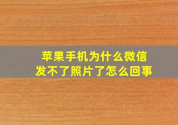 苹果手机为什么微信发不了照片了怎么回事