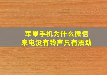 苹果手机为什么微信来电没有铃声只有震动