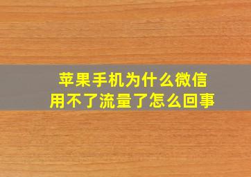 苹果手机为什么微信用不了流量了怎么回事