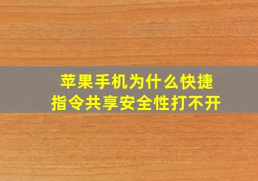 苹果手机为什么快捷指令共享安全性打不开