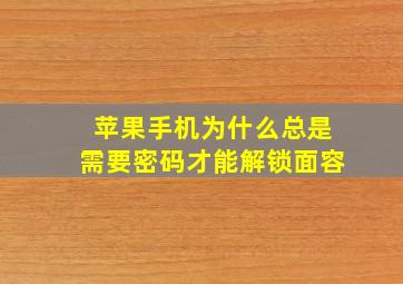 苹果手机为什么总是需要密码才能解锁面容