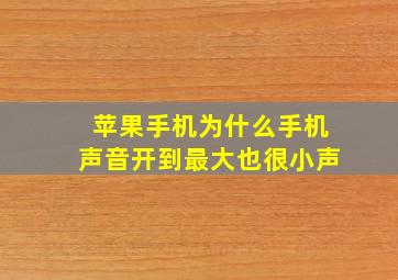 苹果手机为什么手机声音开到最大也很小声