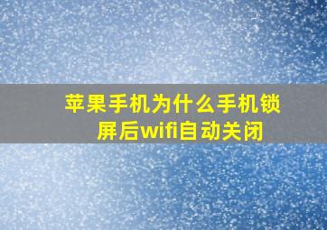 苹果手机为什么手机锁屏后wifi自动关闭