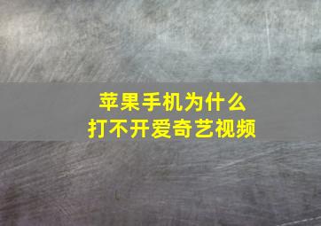 苹果手机为什么打不开爱奇艺视频