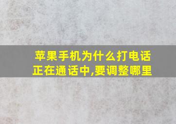 苹果手机为什么打电话正在通话中,要调整哪里