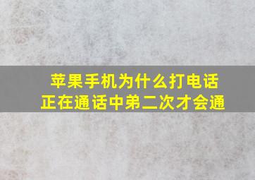 苹果手机为什么打电话正在通话中弟二次才会通