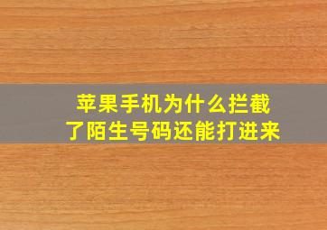 苹果手机为什么拦截了陌生号码还能打进来