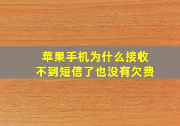 苹果手机为什么接收不到短信了也没有欠费