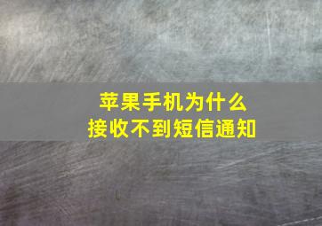 苹果手机为什么接收不到短信通知