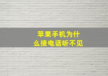 苹果手机为什么接电话听不见