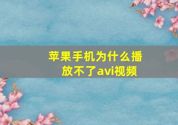 苹果手机为什么播放不了avi视频