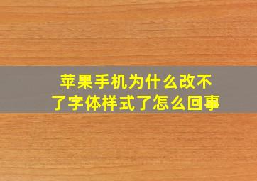 苹果手机为什么改不了字体样式了怎么回事