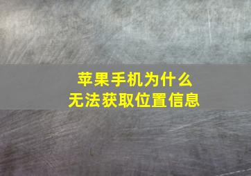 苹果手机为什么无法获取位置信息