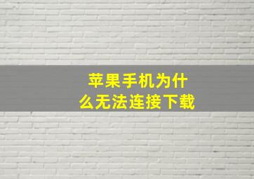 苹果手机为什么无法连接下载