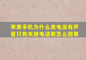 苹果手机为什么来电没有声音只有未接电话呢怎么回事