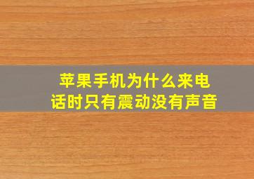 苹果手机为什么来电话时只有震动没有声音