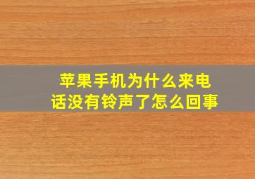 苹果手机为什么来电话没有铃声了怎么回事