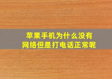 苹果手机为什么没有网络但是打电话正常呢