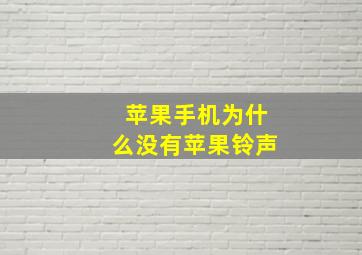 苹果手机为什么没有苹果铃声