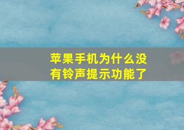 苹果手机为什么没有铃声提示功能了