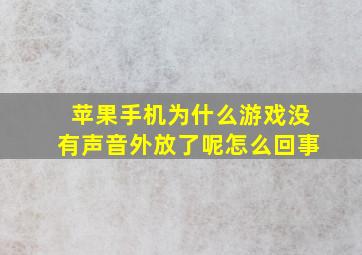 苹果手机为什么游戏没有声音外放了呢怎么回事