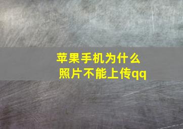 苹果手机为什么照片不能上传qq