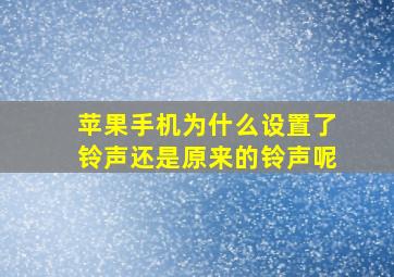 苹果手机为什么设置了铃声还是原来的铃声呢