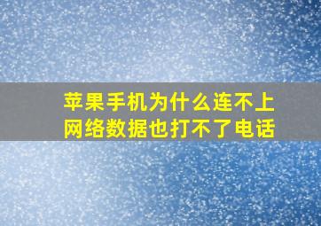 苹果手机为什么连不上网络数据也打不了电话